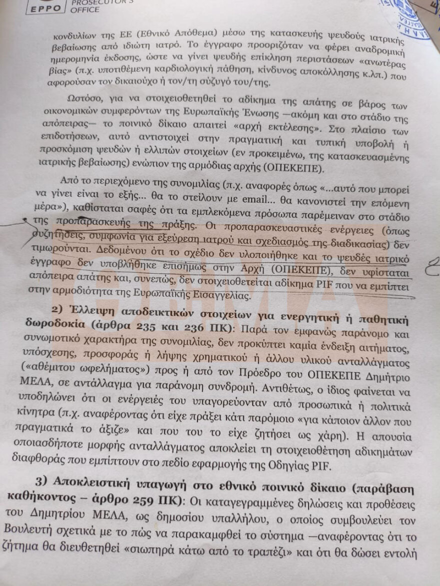 Το διαβιβαστικό στη Βουλή για τη νέα δικογραφία για τον ΟΠΕΚΕΠΕ, η εισαγγελία ζητά τον έλεγχο των βουλευτών Αθανασίου και Χατζηβασιλείου