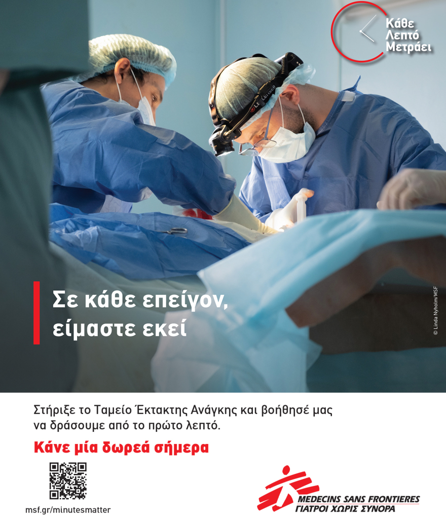 H καμπάνια των Γιατρών Χωρίς Σύνορα 