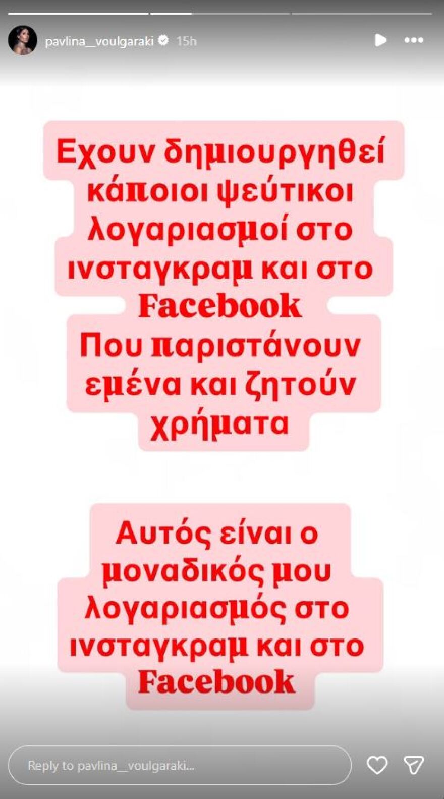 Θύμα διαδικτυακής απάτης η Παυλίνα Βουλγαράκη