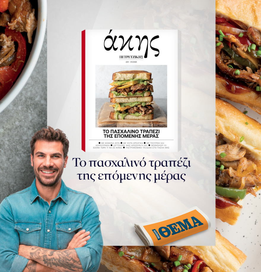 Μη χάσετε το ΘΕΜΑ που κυκλοφορεί εκτάκτως το Μεγάλο Σάββατο