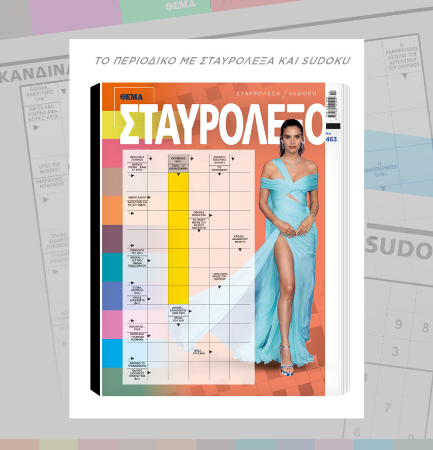 Μη χάσετε το ΘΕΜΑ που κυκλοφορεί εκτάκτως το Μεγάλο Σάββατο