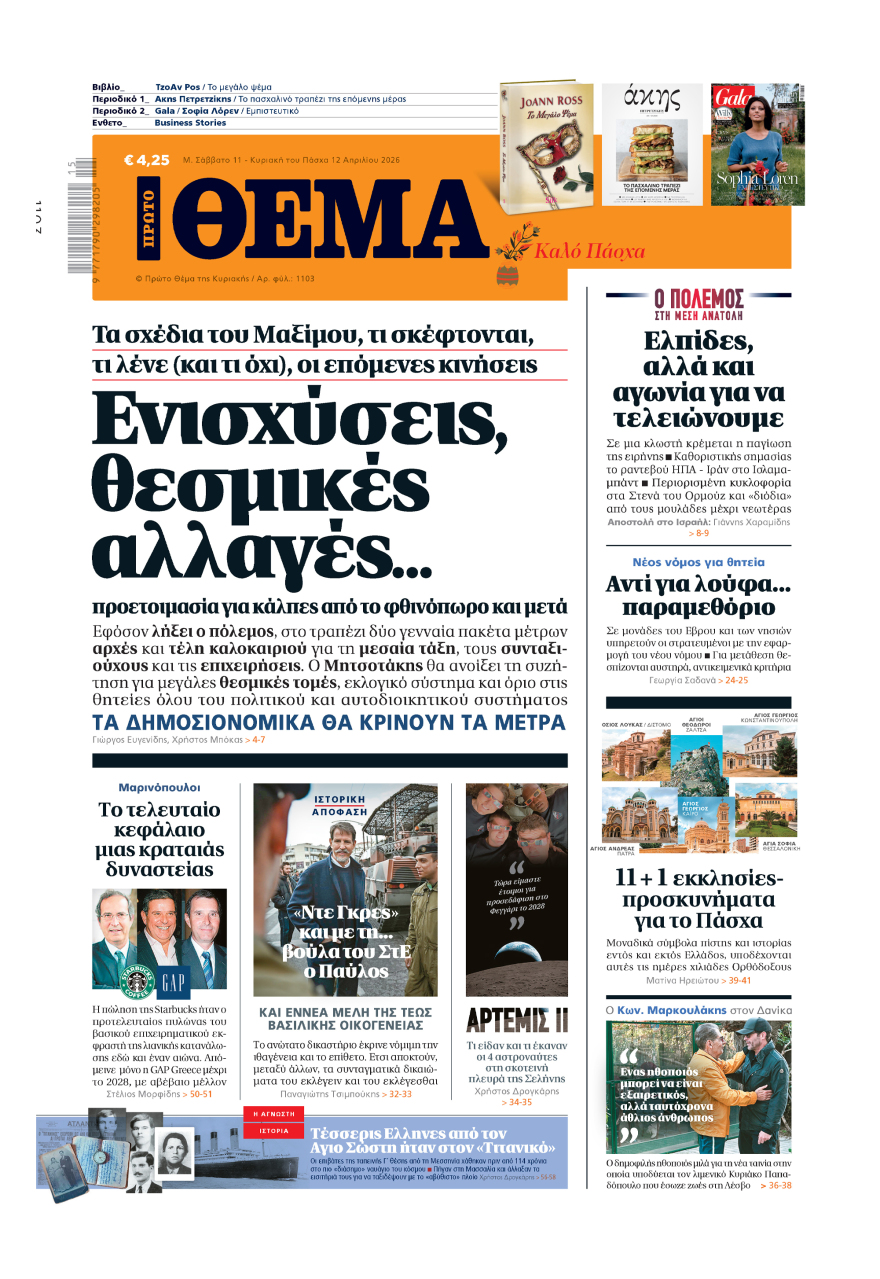 Μη χάσετε το ΘΕΜΑ που κυκλοφορεί εκτάκτως το Μεγάλο Σάββατο