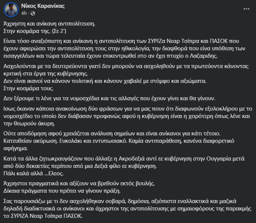 Καρανίκας: Άχρηστη και ανίκανη αντιπολίτευση στην κοσμάρα της, τώρα ασχολείται με το αν έχει πτυχίο ο Λαζαρίδης