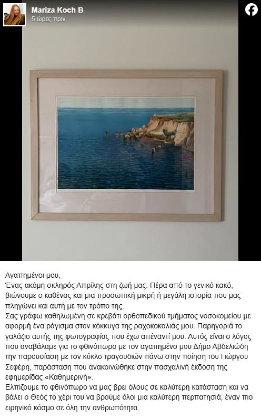 Στο νοσοκομείο η Μαρίζα Κωχ: Ένας ακόμη σκληρός Απρίλης, γράφει
