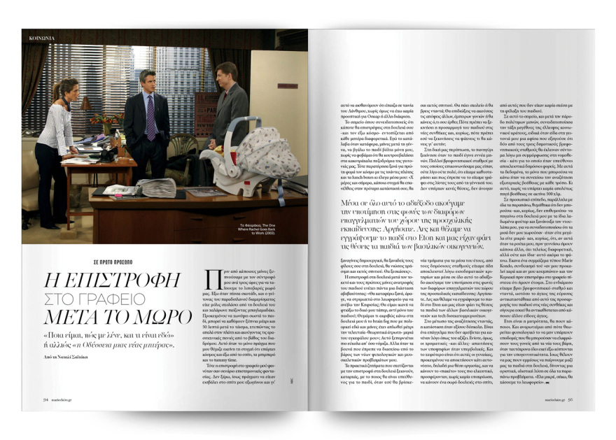 Στο νέο Marie Claire Μαΐου που κυκλοφορεί την Κυριακή με το Θέμα
