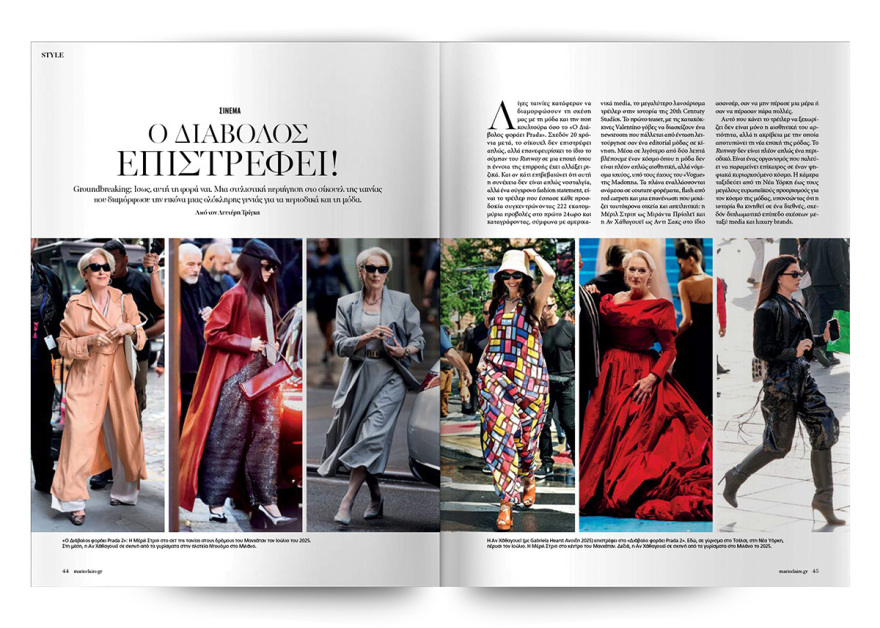 Στο νέο Marie Claire Μαΐου που κυκλοφορεί την Κυριακή με το Θέμα
