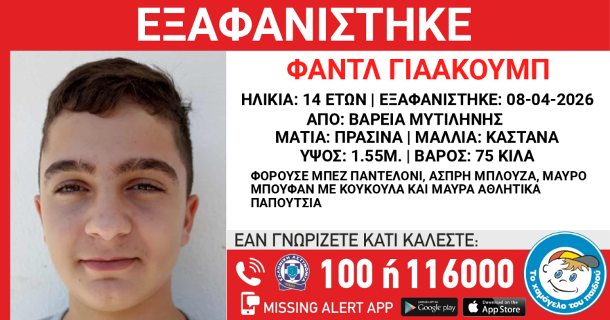 Εξαφανίστηκε 14χρονος στη Μυτιλήνη