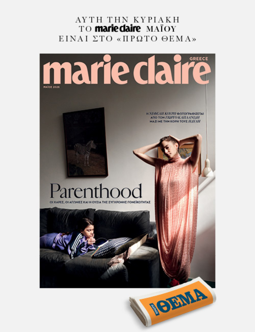 Στο νέο Marie Claire Μαΐου που κυκλοφορεί την Κυριακή με το Θέμα
