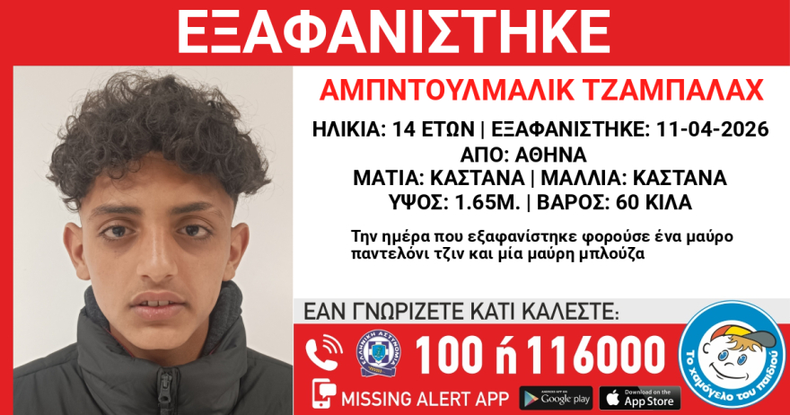 Συναγερμός για την εξαφάνιση 14χρονου στην Αθήνα