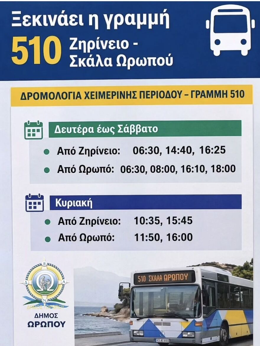 Ξεκινά νέα λεωφορειακή γραμμή: Το 510 θα πηγαίνει από την Κηφισιά στον Ωρωπό