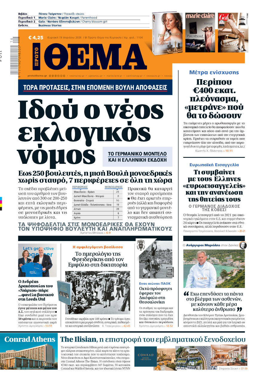 Μη χάσετε το ΘΕΜΑ που κυκλοφορεί