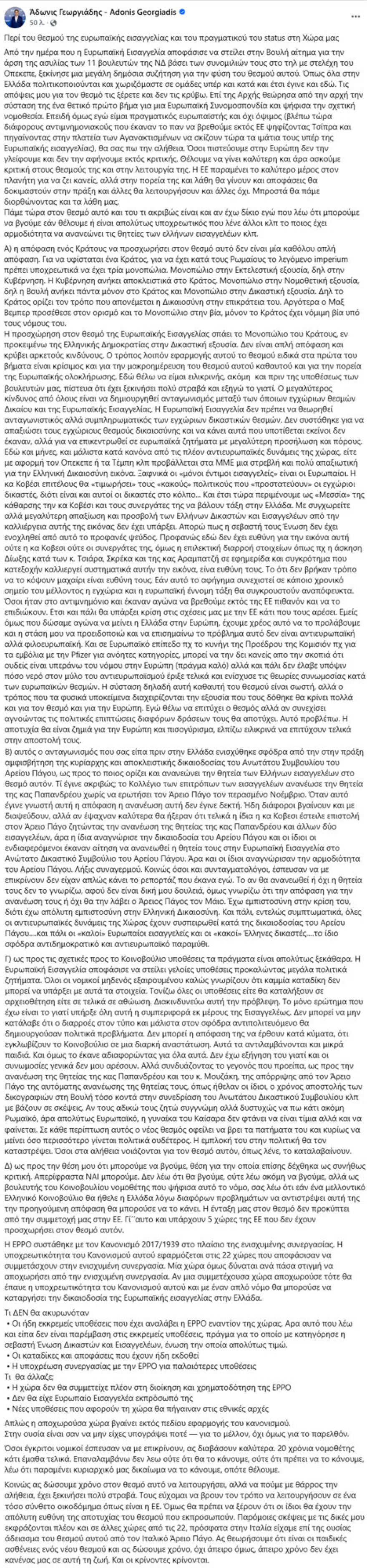 Γεωργιάδης για ευρωπαϊκή εισαγγελία: Η Κοβέσι αναγνώρισε την αρμοδιότητα Αρείου Πάγου για την ανανέωση της θητείας Παπανδρέου