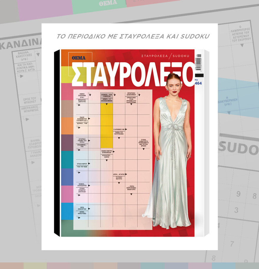 Μη χάσετε το ΘΕΜΑ που κυκλοφορεί