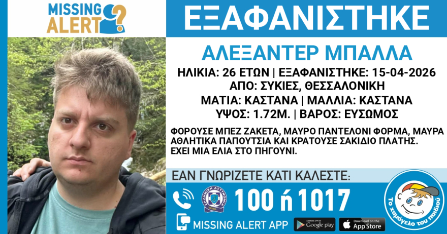 Missing Alert στη Θεσσαλονίκη για την εξαφάνιση 26χρονου