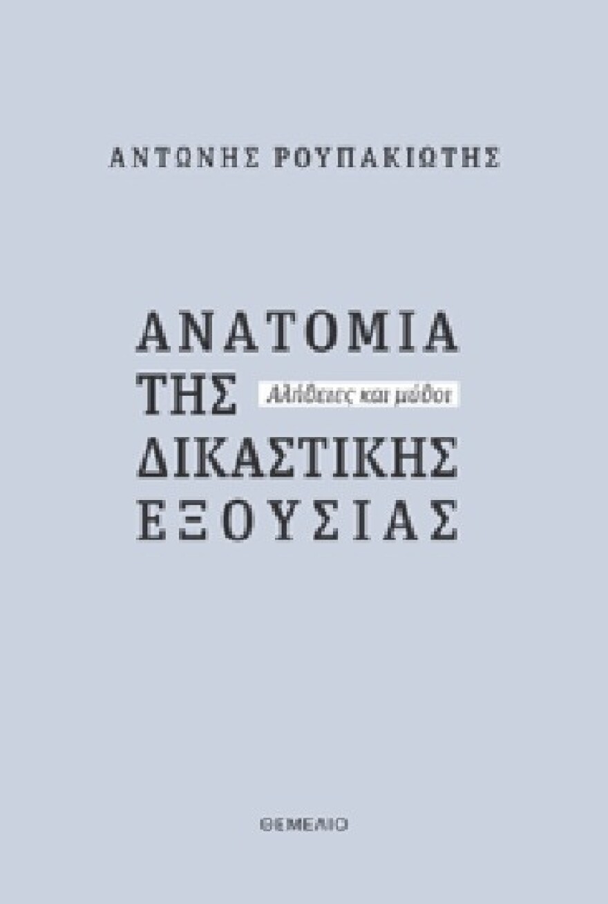 Στο Μέγαρο Μουσικής αύριο η παρουσίαση του νέου βιβλίου του Αντώνη Ρουπακιώτη: «Ανατομία της δικαστικής εξουσίας - Αλήθειες και μύθοι»
