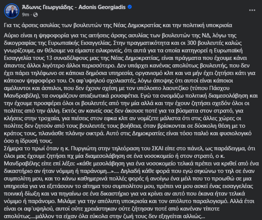 Γεωργιάδης: Θα ψηφίσω την άρση ασυλίας των βουλευτών της ΝΔ για ΟΠΕΚΕΠΕ, αλλά δεν το ξανακάνω με τέτοια στοιχεία, έλεος πια με την υποκρισία