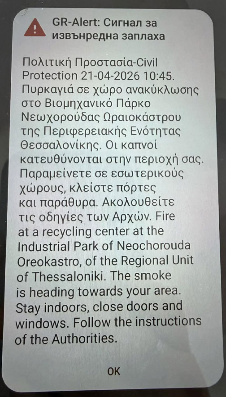 Φωτιά σε εταιρεία ανακύκλωσης στο Ωραιόκαστρο, ήχησε το 112 για τους καπνούς - «Μείνετε σε εσωτερικούς χώρους, κλείστε πόρτες και παράθυρα»