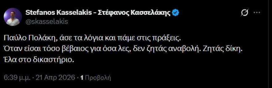 Σφάζονται Κασσελάκης - Πολάκης: «Ζήτησες αναβολή για το δικαστήριο, το βάζεις στα πόδια» - «Είσαι απελπισμένος και απατεώνας»