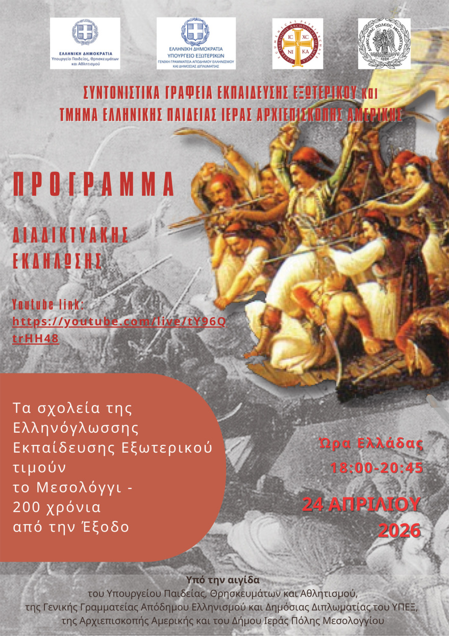 Τα σχολεία της ομογένειας τιμούν τα 200 χρόνια από την Έξοδο του Μεσολογγίου