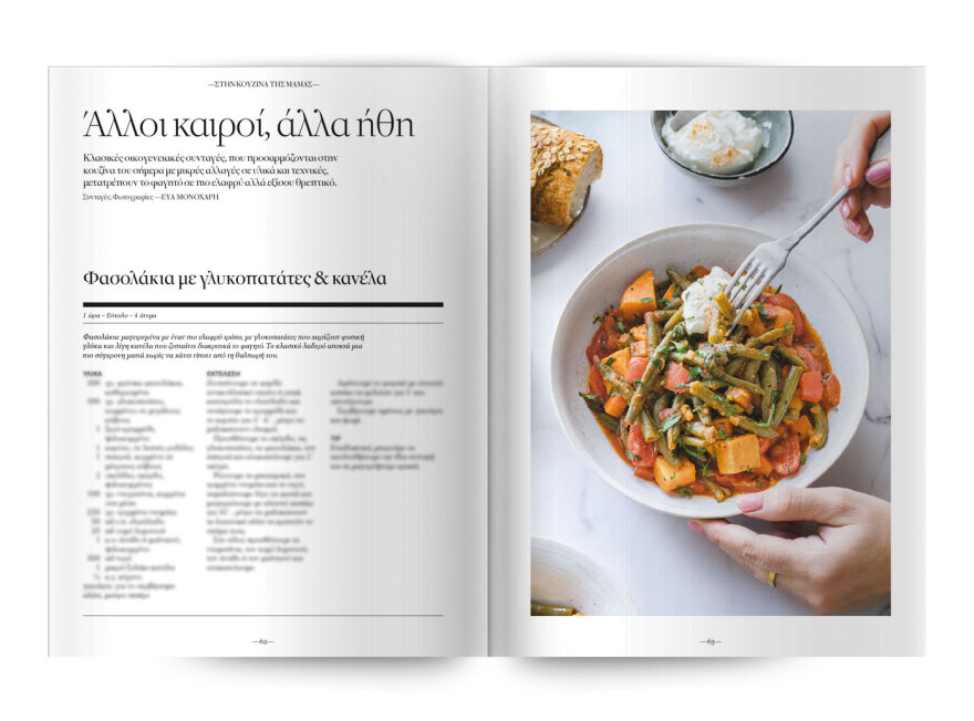 Μη χάσετε το νέο τεύχος του Cantina: Η κουζίνα της Ελληνίδας μάνας 