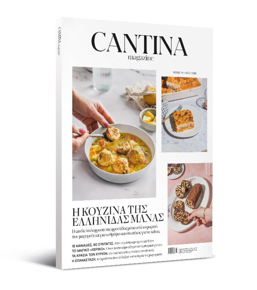 Μη χάσετε το νέο τεύχος του Cantina: Η κουζίνα της Ελληνίδας μάνας 