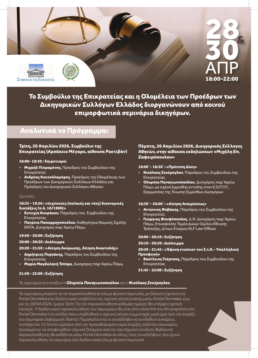 ΣτΕ και Ολομέλεια Δικηγορικών Συλλόγων συνδιοργανώνουν επιμορφωτικά σεμινάρια
