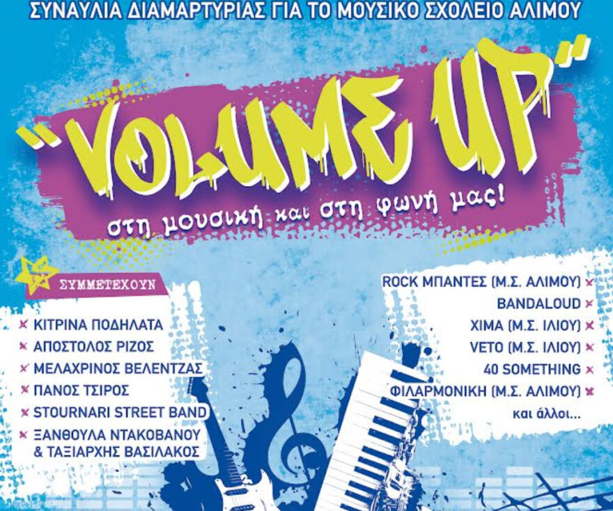 Συναυλία διαμαρτυρίας για το Μουσικό Σχολείο Αλίμου