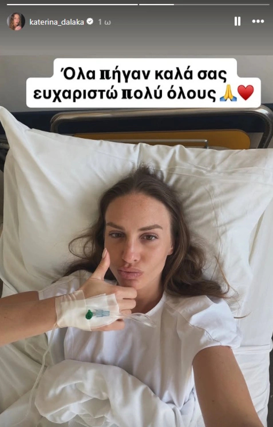 Στο νοσοκομείο η Κατερίνα Δαλάκα, η φωτογραφία και το μήνυμα που έστειλε
