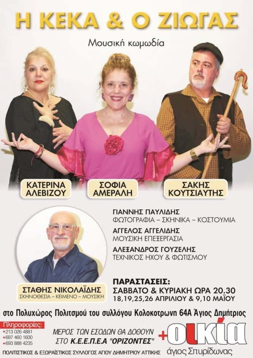 «Η Κέκα & ο Ζιώγας»: Μια μουσική κωμωδία με την υπογραφή του Στάθη Νικολαΐδη στον Άγιο Δημήτριο 