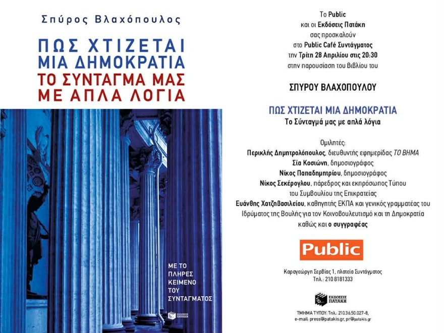 Παρουσίαση του βιβλίου «Πώς χτίζεται μια δημοκρατία: Το Σύνταγμά μας με απλά λόγια» του Σπύρου Βλαχόπουλου