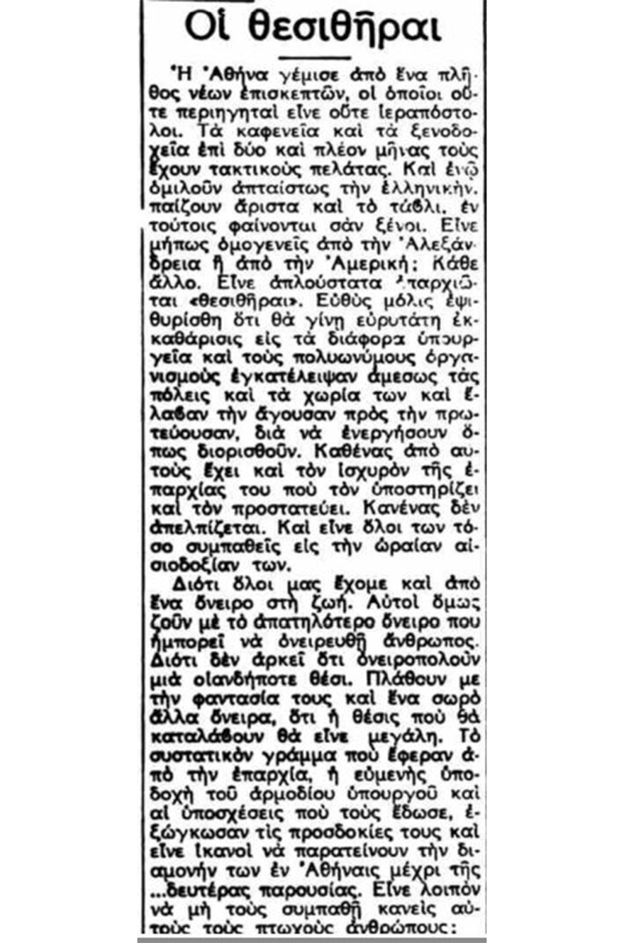 Νυν υπέρ πάντων το ρουσφέτι!