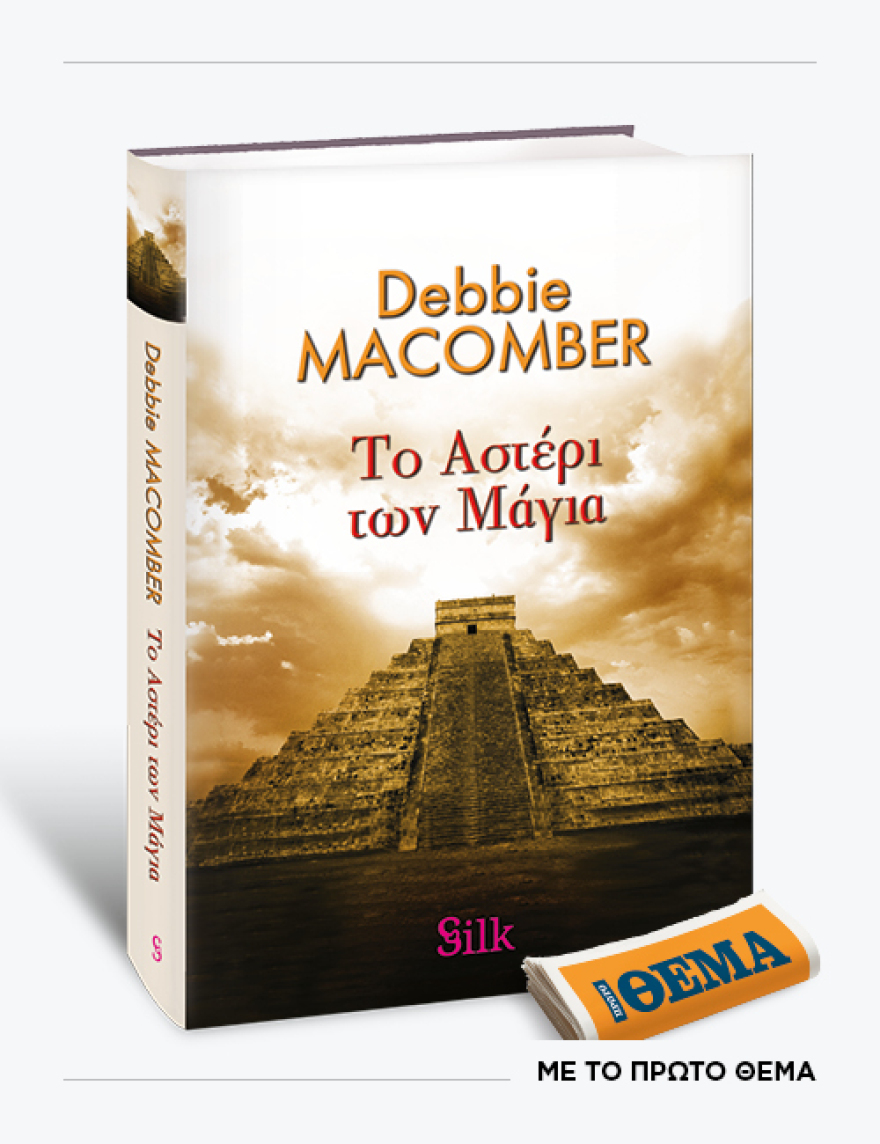 Το εκπληκτικό μπεστ-σέλερ της Debbie Macomber «Το αστέρι των Μάγια» 