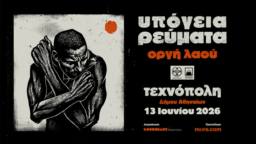 Τα Υπόγεια Ρεύματα σε μία συναυλία αφιερωμένη στη μελοποιημένη ποίηση