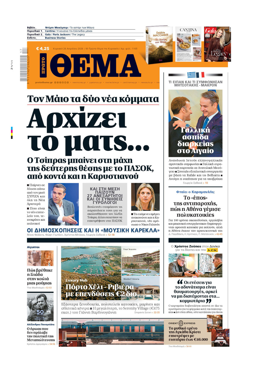 Μη χάσετε το ΘΕΜΑ που κυκλοφορεί