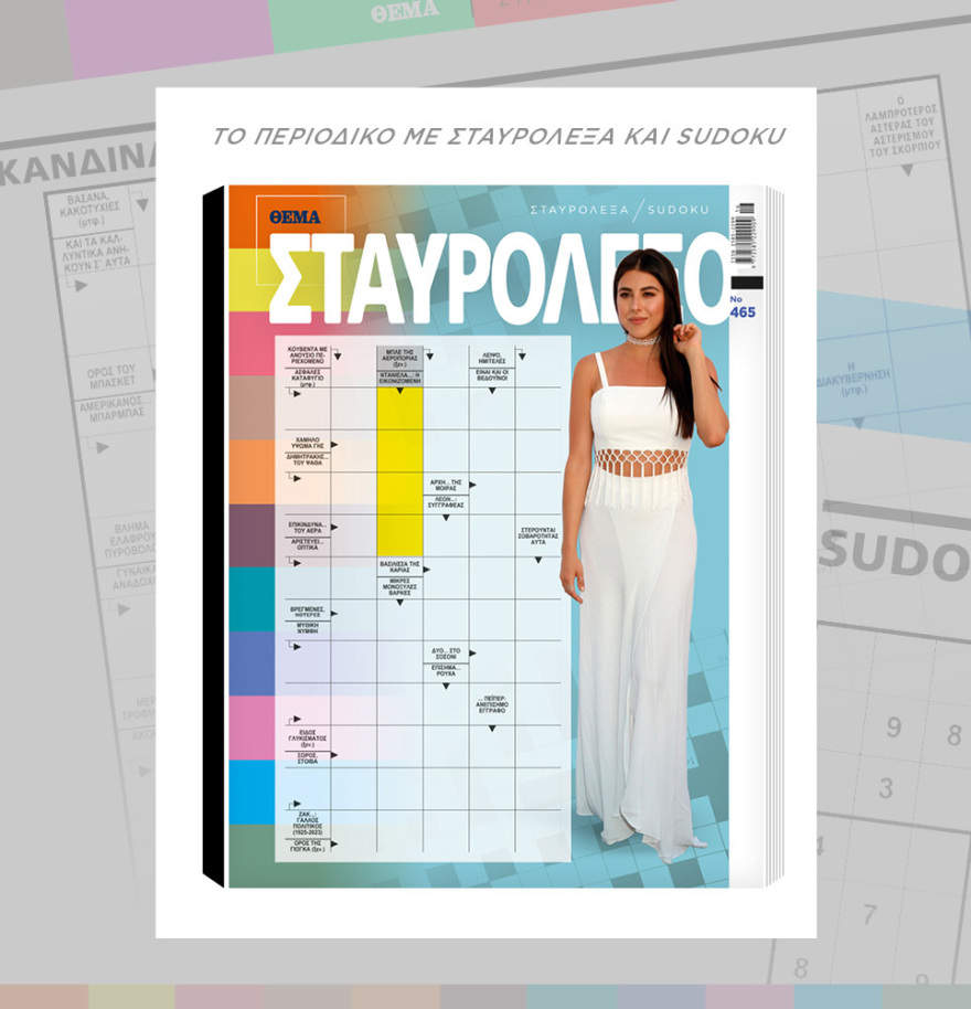 Μη χάσετε το ΘΕΜΑ που κυκλοφορεί