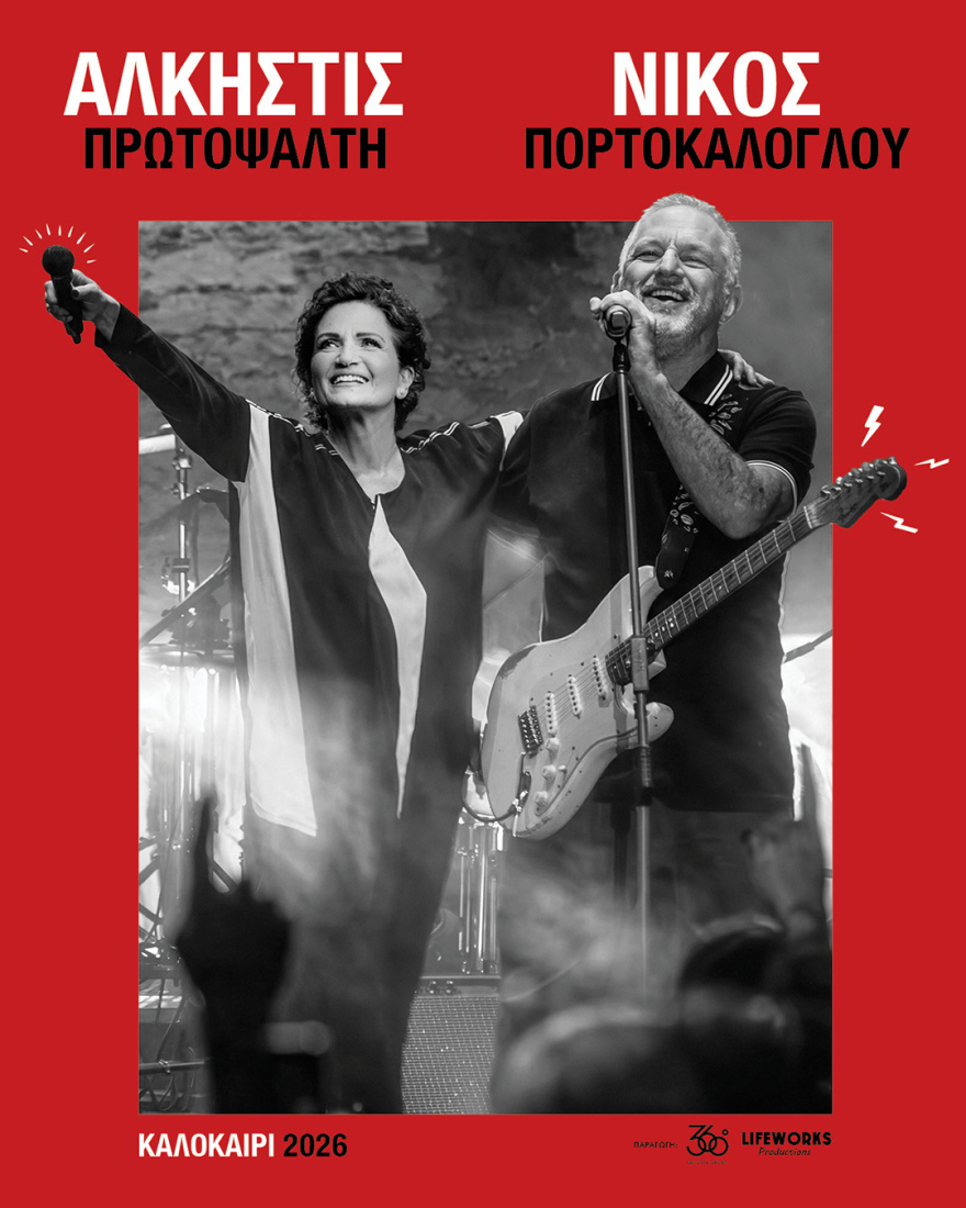 Άλκηστις Πρωτοψάλτη - Νίκος Πορτοκάλογλου: Άνοιξε η προπώληση για Αθήνα και Θεσσαλονίκη