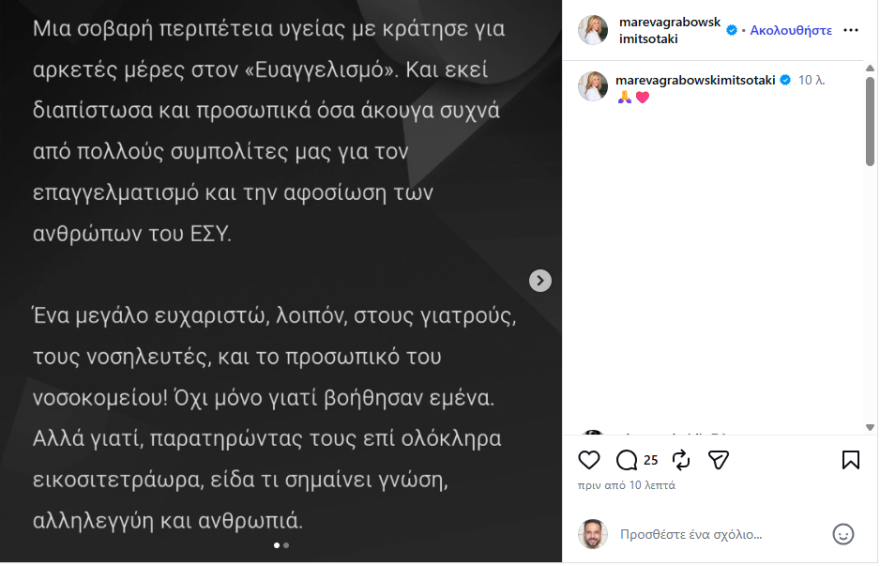 Μαρέβα Γκραμπόφσκι-Μητσοτάκη: Μια σοβαρή περιπέτεια υγείας με κράτησε για αρκετές μέρες στον Ευαγγελισμό - Το ευχαριστώ στους γιατρούς του ΕΣΥ