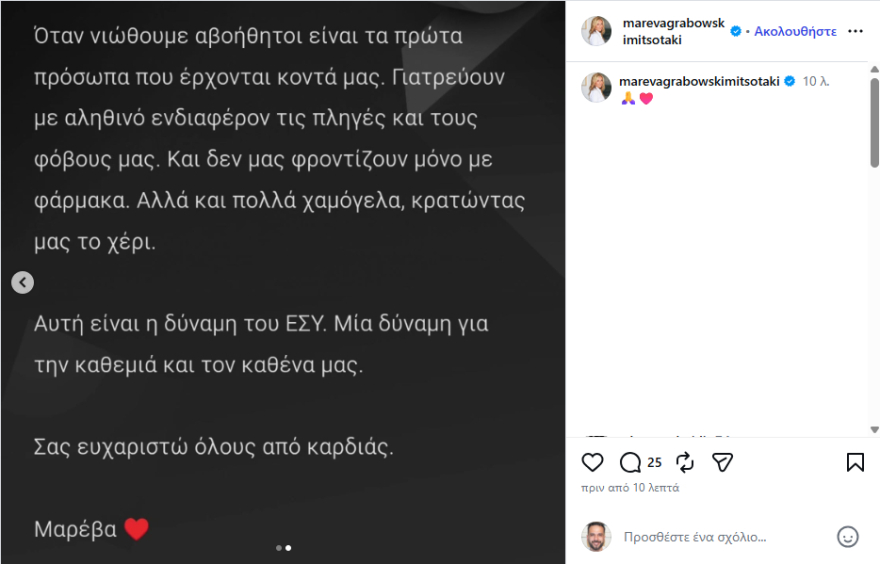 Μαρέβα Γκραμπόφσκι-Μητσοτάκη: Μια σοβαρή περιπέτεια υγείας με κράτησε για αρκετές μέρες στον Ευαγγελισμό - Το ευχαριστώ στους γιατρούς του ΕΣΥ