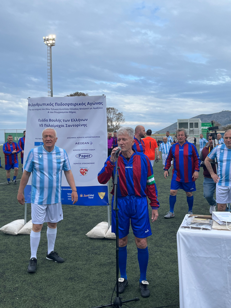 Φιλανθρωπικός αγώνας στη Σαντορίνη με την συμμετοχή Βουλευτών
