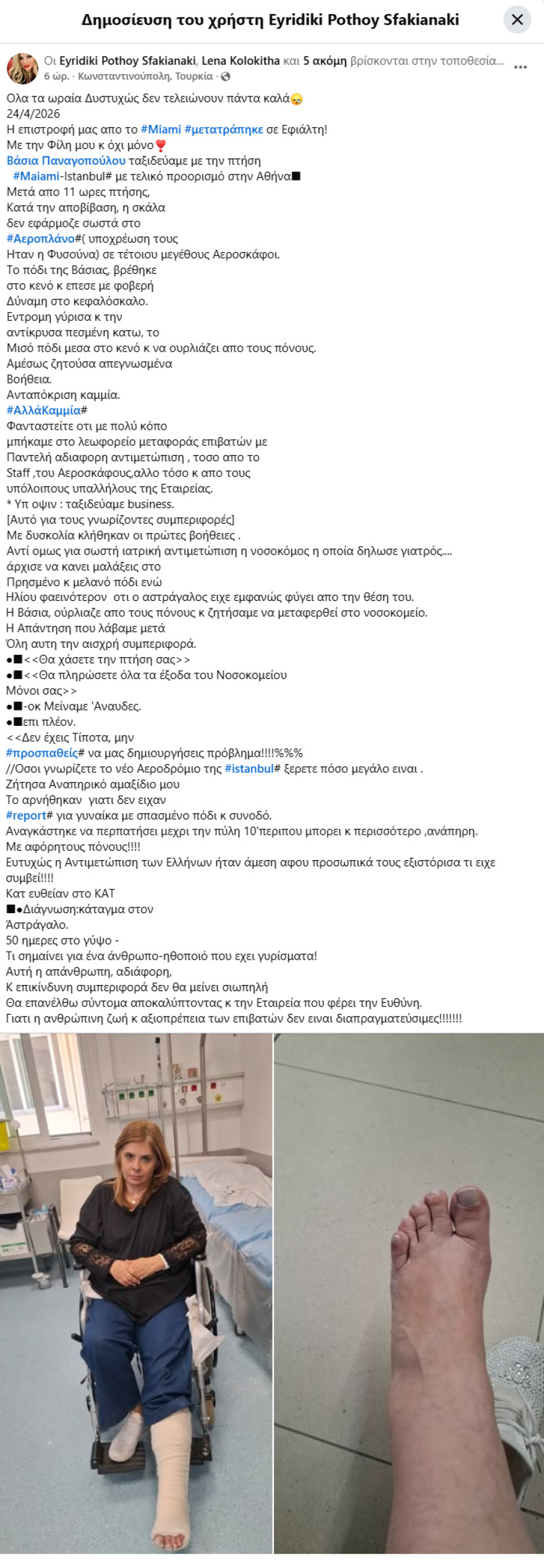 Ατύχημα για τη Βάσια Παναγοπούλου στο αεροδρόμιο της Κωνσταντινούπολης, η ταλαιπωρία μέχρι να καταλήξει στο ΚΑΤ