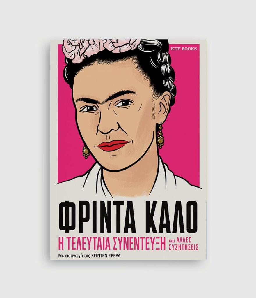 Φρίντα Κάλο: Η συγκλονιστική διήγησή της για το ατύχημα που την καθήλωσε - Πώς η ζωγραφική τής έδωσε λόγο για να ζει