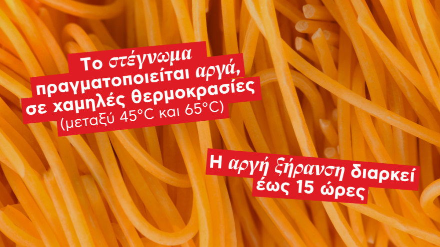 Στα μακαρόνια, η αργή ξήρανση κάνει τη διαφορά!