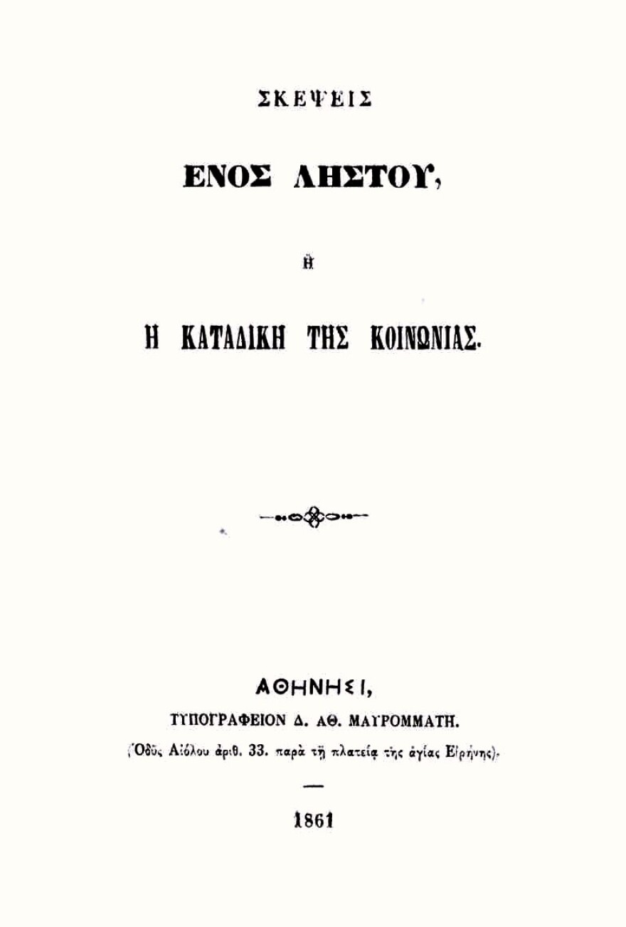 Δημήτρης Παπαρρηγόπουλος, ο «καταραμένος ποιητής» που έμεινε στην ιστορία ως ο πρώτος απεργός πείνας για ιδεολογικούς λόγους
