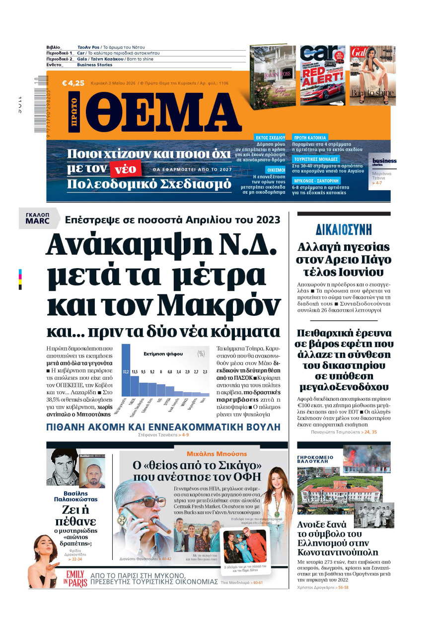 Μη χάσετε το ΘΕΜΑ που κυκλοφορεί