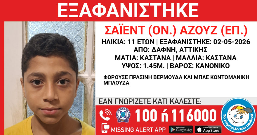 Missing Alert: Εξαφανίστηκε 11χρονος από χώρο φιλοξενίας ασυνόδευτων ανηλίκων στη Δάφνη 