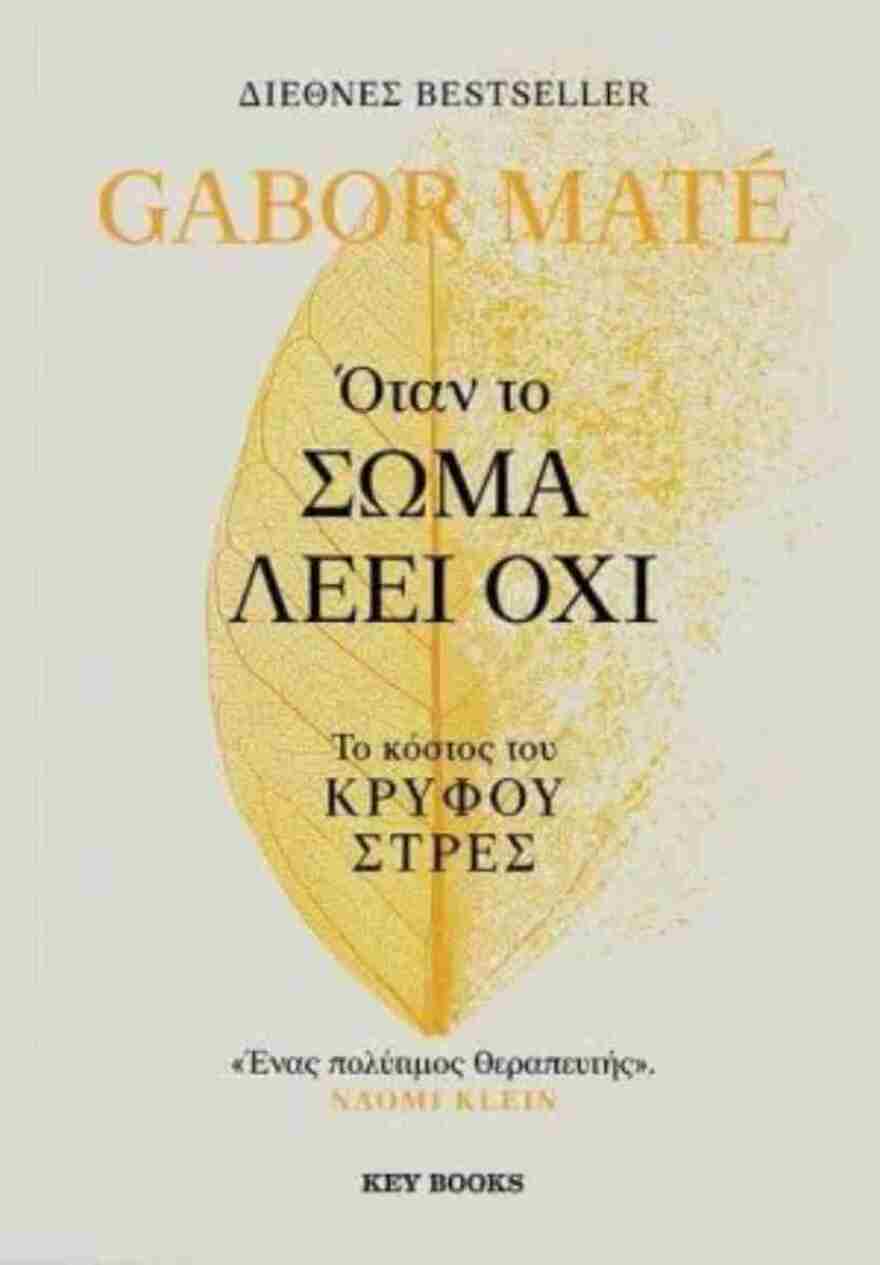 Gabor Maté: Ο περιζήτητος γιατρός και συγγραφέας - γκουρού της ψυχικής υγείας έρχεται στην Αθήνα 