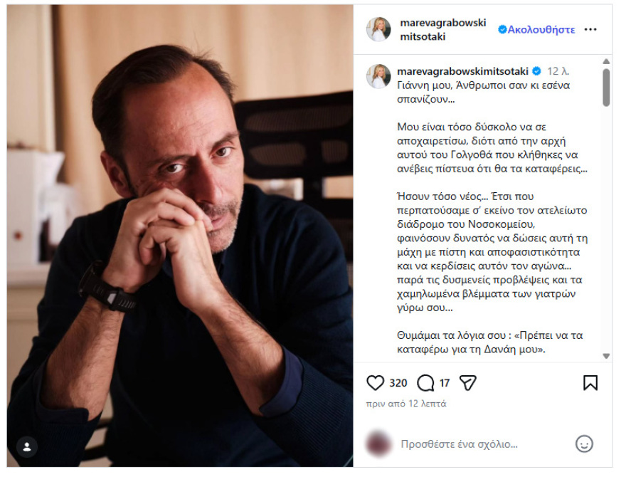 Το «αντίο» της Μαρέβας Γκραμπόφσκι Μητσοτάκη στον Γιάννη Κολοτούρα: Ήσουν τόσο νέος, πίστεψα ότι το θαύμα θα γίνει