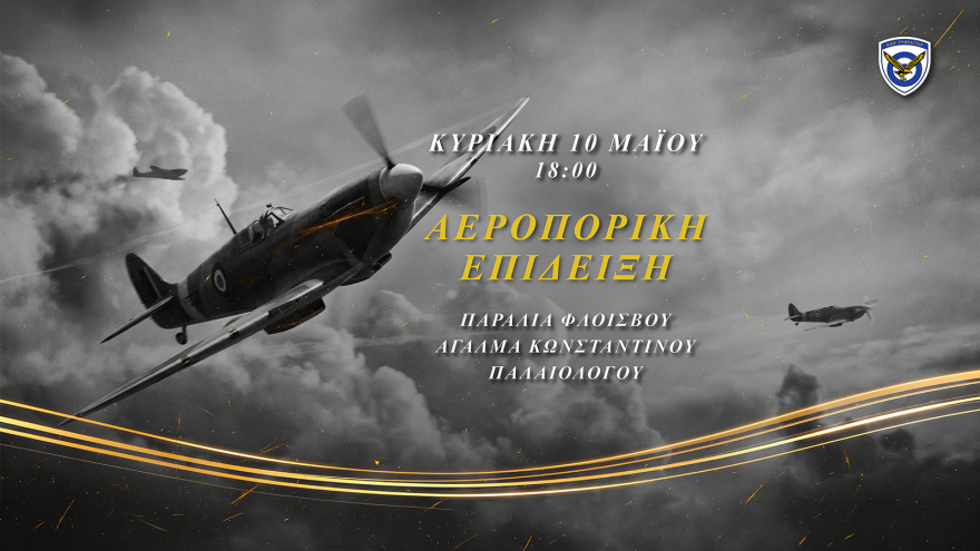 Εντυπωσιακή αεροπορική επίδειξη στον Φλοίσβο για τα 95 χρόνια της Πολεμικής Αεροπορίας