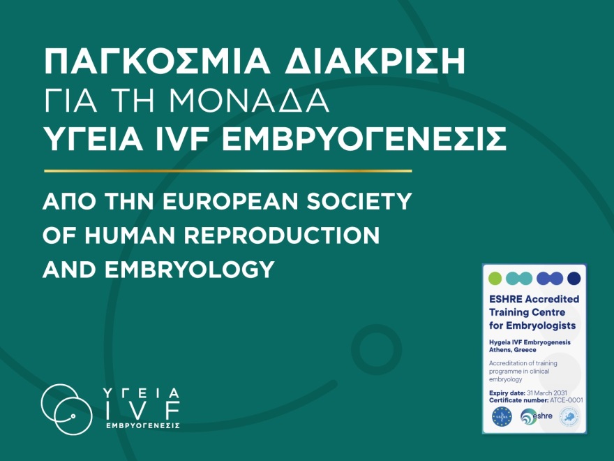 Πιστοποίηση πρωτοπορίας στην υποβοηθούμενη αναπαραγωγή