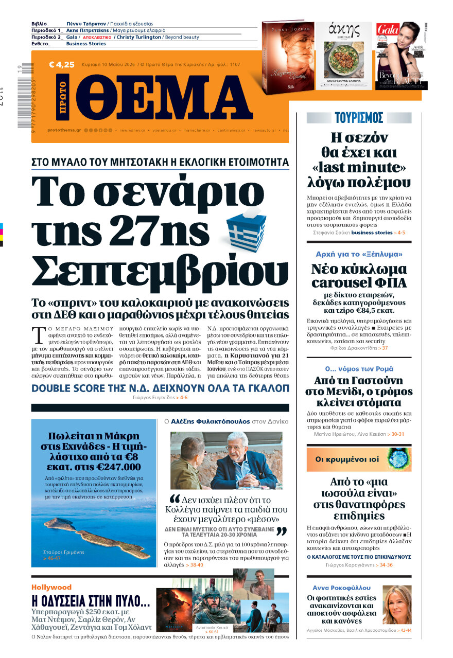 Μη χάσετε το ΘΕΜΑ που κυκλοφορεί